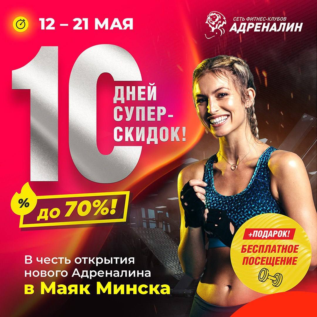 Акции в фитнес-центре «Адреналин» по улице Мстиставца, 9 в Минске